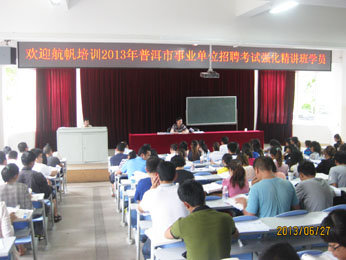 航帆培訓(xùn)2013年普洱市事業(yè)單位招聘考試培訓(xùn)強化精講班