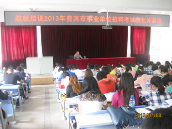 航帆培訓(xùn)2013年普洱市事業(yè)單位招聘考試培訓(xùn)強化沖刺班照片1