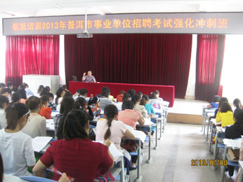 航帆培訓(xùn)2013年普洱市事業(yè)單位招聘考試培訓(xùn)強化沖刺班照片2