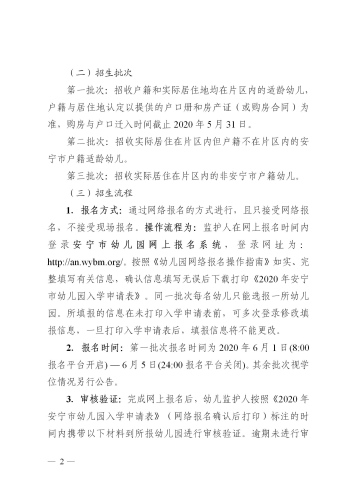 安寧市2020年秋季學期公辦幼兒園招生公告_02