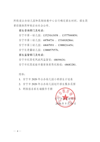 安寧市2020年秋季學期公辦幼兒園招生公告_04